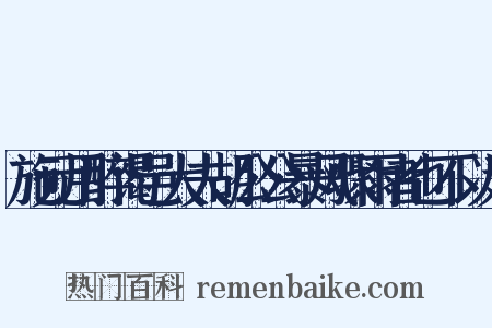 施元用醉谒邑大夫胡公公暴风骤雨者也不以为是什么意思的图片